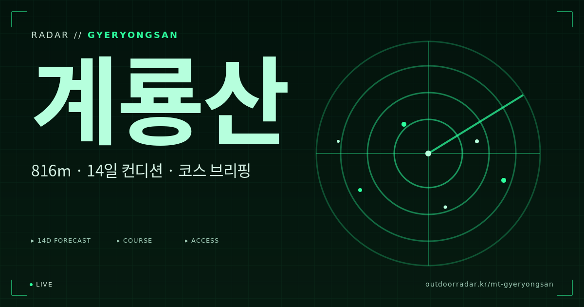 계룡산 등산 코스 — 아웃도어 레이더