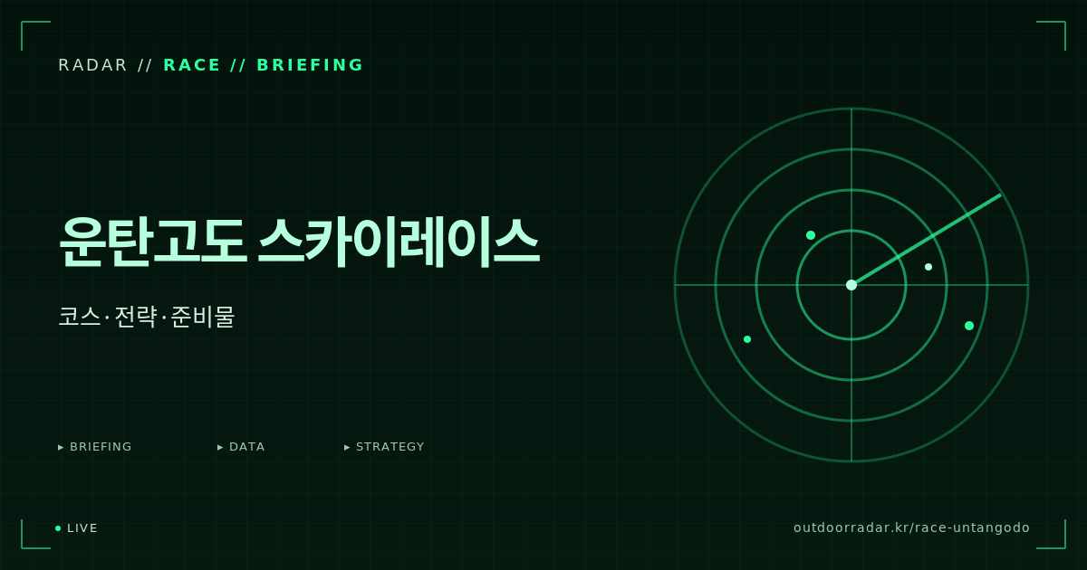 2026 운탄고도 스카이레이스 — 코스·전략·준비물